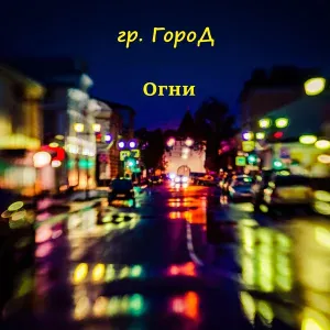 гр. ГороД - Огни