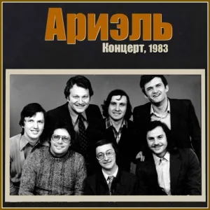 Ариэль - В краю Магнолий