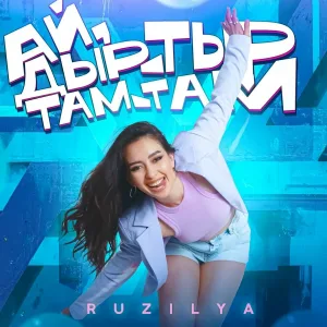 Ruzilya - Ай, дыр-тыр там-там