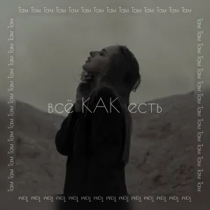 всё КАК есть - Там
