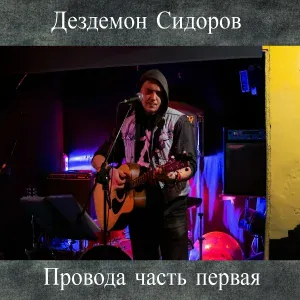 Дездемон Сидоров - Колокольчик (Башлачёву)