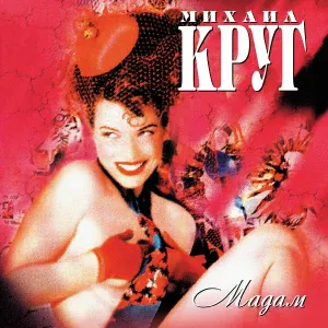 Михаил Круг - Красные карманы
