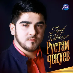 Рустам Чекуев - Была любовь (Ингушская)