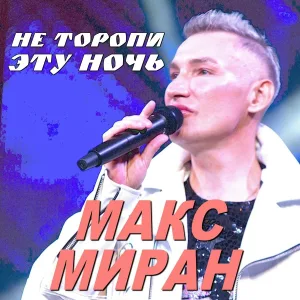 Миран Макс - Не торопи эту ночь