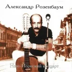 Розенбаум Александр - Кубанская казачья