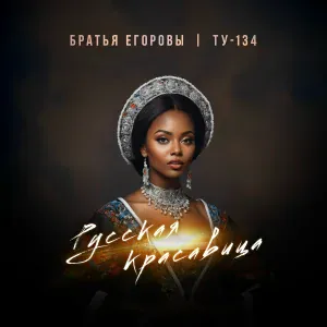 Братья Егоровы, ТУ-134 - Русская красавица