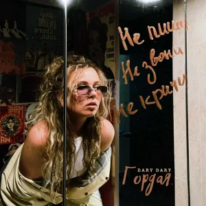 DARY DARY - Гордая