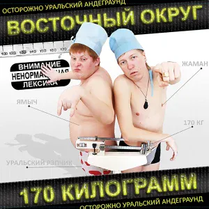 Восточный Округ - Надо делать бизне$$