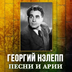 Георгий Нэлепп - Жить, будем жить