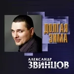 Александр Звинцов - Пацаны