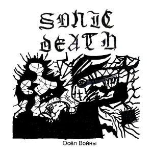 Sonic Death - СЫН ПОГИБЕЛИ