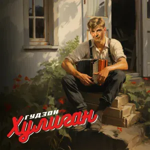 ГУДЗОН - Хулиган