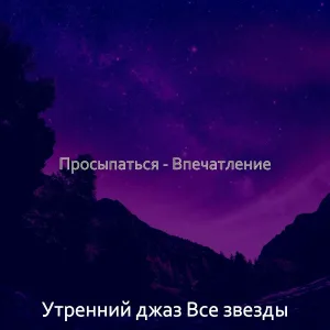 Утренний джаз Все звезды - Мечты (Кофе)