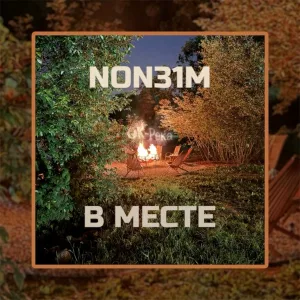 NON31M - В месте