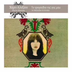 Haris Alexiou - Den To 'Lpiza I Orfani