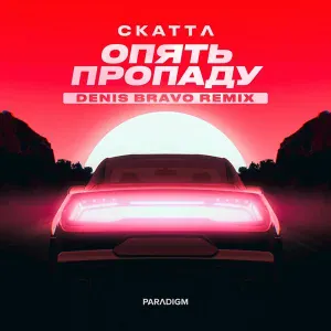 Скаттл, Denis Bravo - Опять пропаду (Denis Bravo Remix)