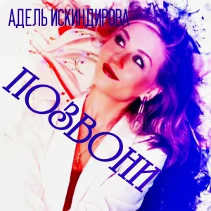 Адель Искиндирова - Позвони