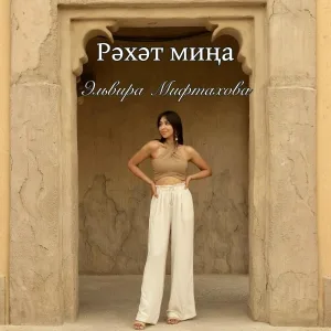 Эльвира Мифтахова - Рэхэт мина