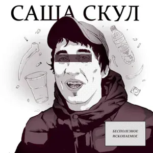Саша Скул - До 30и