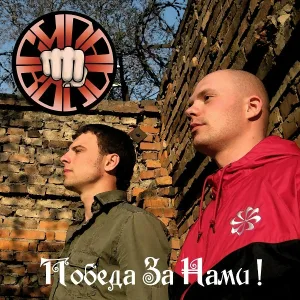 СИЛА ВОЛИ - Победа за нами!