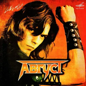 Август - Демон