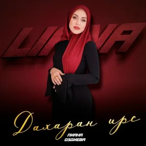 Лиана Оздиева - Дахаран ирс