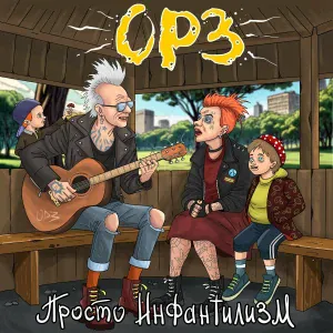 ОРЗ - Панковский хомяк