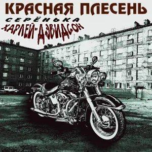 Красная Плесень - Харлей-Дэвидсон