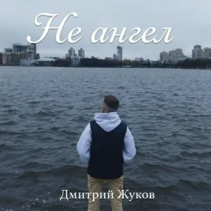 Дмитрий Жуков - Не Ангел