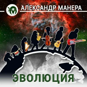 Александр Манера - Ночь убийца дня