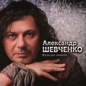Александр Шевченко - Сентябрь