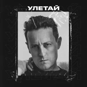 Стас Ярушин - Улетай