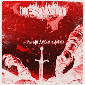 Leskvlt - Сильный духом выстоял!