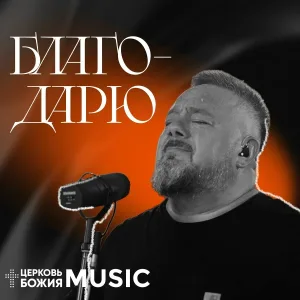 Церковь Божия Music - Благодарю