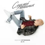 Максим Круженков, Hi-Fi - Седьмой лепесток