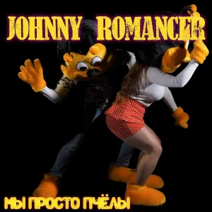 Johnny Romancer - Мы Просто Пчёлы