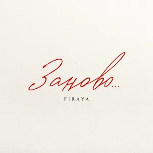 Firaya - Заново