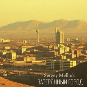 Sergey Mellnik - Затерянный город