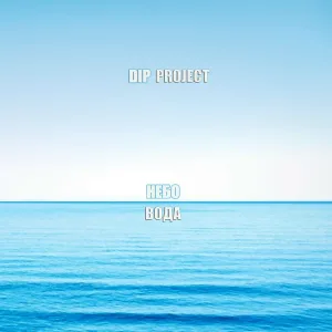 DIP Project - Небо вода