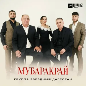 Группа звездный Дагестан - Мубаракрай