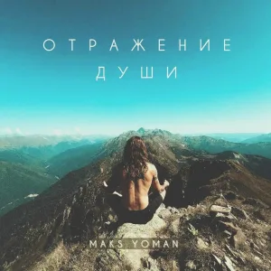 MAKS YOMAN - Отражение души