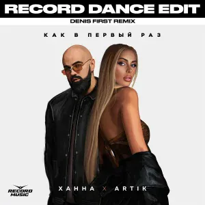 ХАННА, Artik - Как В Первый Раз (Denis First Remix)