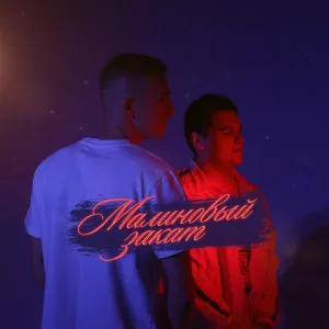 DIGLE, 2lup - Малиновый закат