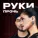 Мохито, TUSOVKA - Руки прочь (Remake)