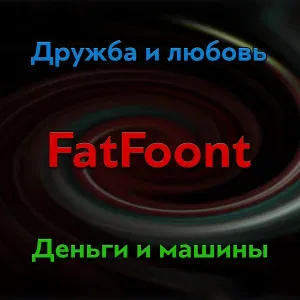 FatFoont - Дружба и любовь, деньги и машины