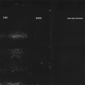 Kidd - Как мы хотели