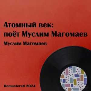 Муслим Магомаев - Атомный век