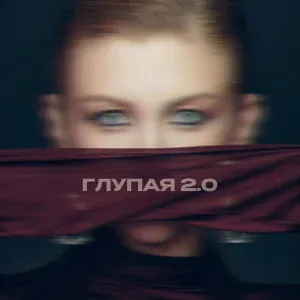 MARGO - Глупая 2.0 (EDM Remix)