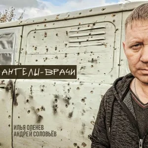 Илья Оленев, Андрей Соловьёв - Ангелы-врачи