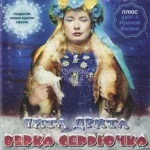 VERKA SERDUCHKA - Мне Так Нужна Любовь Твоя